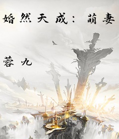 婚然天成：萌妻撞上门