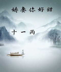 娇妻你好甜