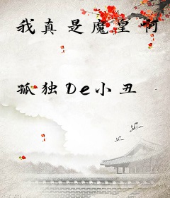 我真是魔皇啊
