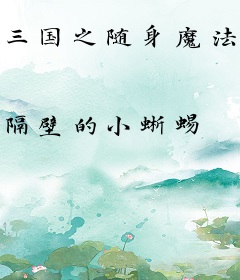 三国之随身魔法塔