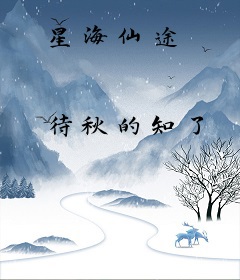星海仙途