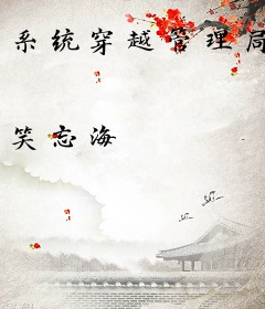 系统穿越管理局