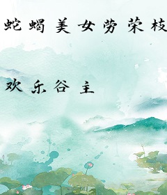 蛇蝎美女劳荣枝