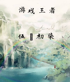 游戏王者