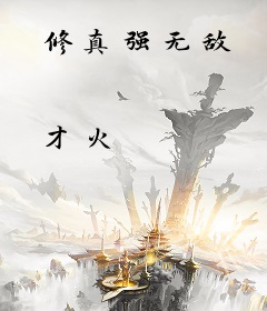 修真强无敌