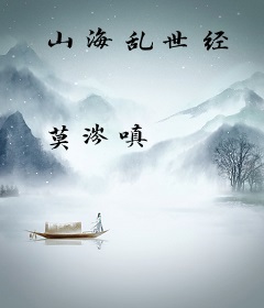 山海乱世经