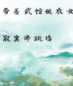 带着武馆做农女