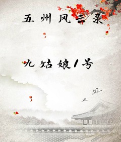 五州风云录