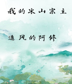 我的冰山宗主