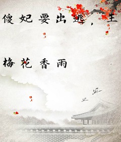 傻妃要出逃，王爷有点儿慌