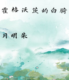 霍格沃茨的白骑士