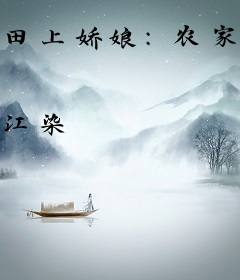 田上娇娘：农家春色晚