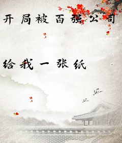开局被百强公司裁员