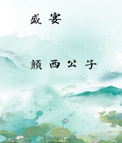 盛宴