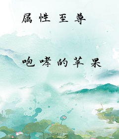 属性至尊