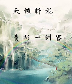 天锁斩龙