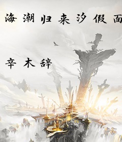 海潮归来汐假面