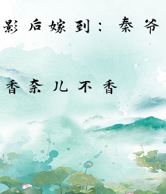 影后嫁到：秦爷宠上天