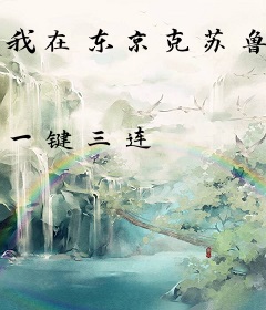 我在东京克苏鲁