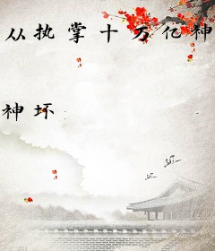 从执掌十万亿神魔开始