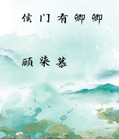 侯门有卿卿