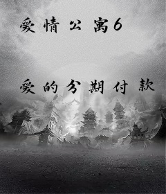 爱情公寓6