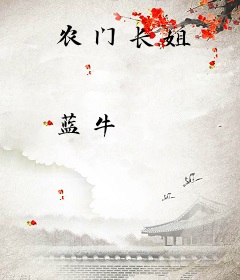 农门长姐