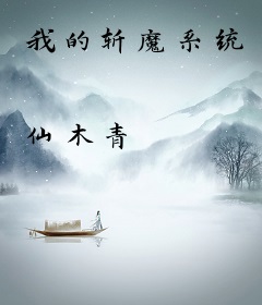我的斩魔系统