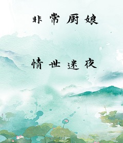 非常厨娘