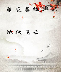 雅克塞拉游记