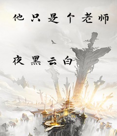 他只是个老师