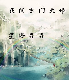 民间玄门大师