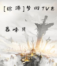 [综港]梦回TVB