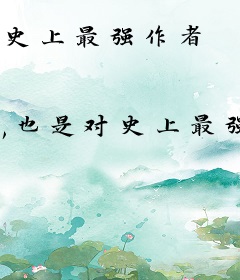 史上最强作者