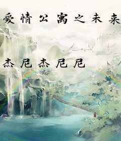 爱情公寓之未来与你