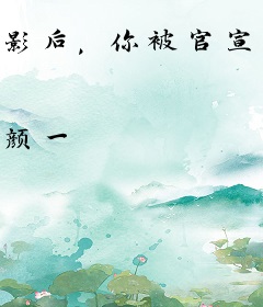影后，你被官宣了