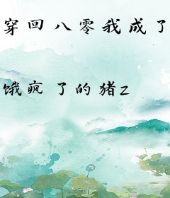 穿回八零我成了商界大佬