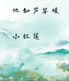 他知芦芽暖