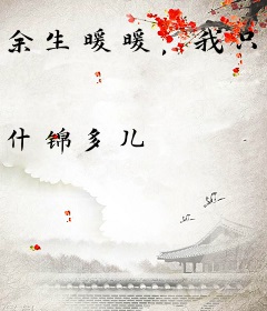 余生暖暖，我只喜欢你