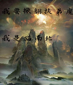 我要掀翻扶弟魔