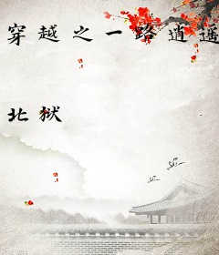 穿越之一路逍遥