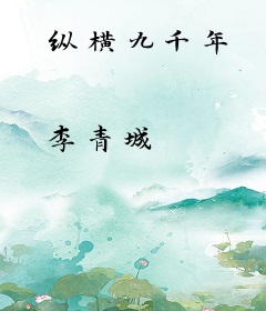 纵横九千年