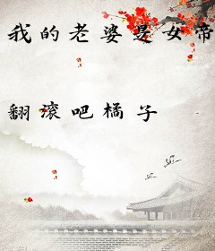 我的老婆是女帝