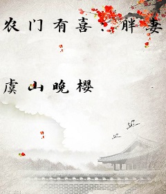 农门有喜：胖妻万万岁