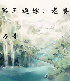 冥王逼嫁：老婆休想逃