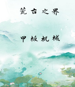 荒古之界