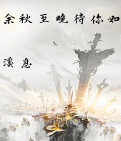 余秋至晚待你如初