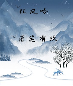 红凤吟