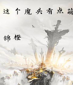 这个魔头有点萌