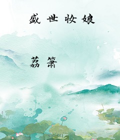 盛世妆娘